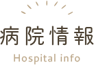 病院情報
