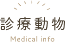 診療動物