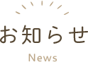 お知らせ