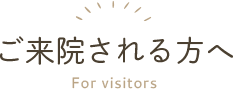 ご挨拶