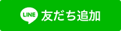 LINE友だち追加